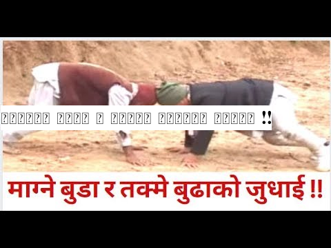 माग्ने बुडा र तक्मे बुढाको जुधाई !!