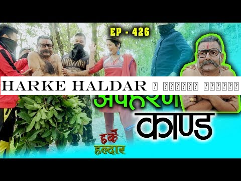 Harke Haldar | पात्ले गाँउमा अपहरण काण्ड ! | 09 August 2019 (Ep 426)
