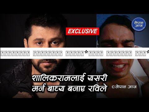 शालिकराम पुडासैनी आत्मह*त्या अगाडिको सनस*नीपूर्ण भिडियो || रवि लामिछानले दिएका थिए या*तना