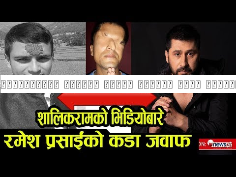 शालिकरामले रविलाई लाएको आरोपमा रमेश प्रशाईको फरक तर्क Ramesh Prasain on Rabi Lamichane,Salikram
