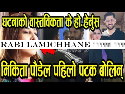Rabi Lamichhane पक्राउ परेपछि उनकी श्रीमती निकिता पौडेलले पहिलो पटक मुख खोलिन्