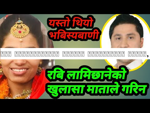 रबि लामिछानेबारे माताको भबिस्यबाणी यस्तो, दाबिका साथ फेरि गरिन भबिस्यबाणी Rabi lamichhane Sabitamata