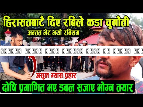 रबिलाई भेट्न गएका युबाले लिएर आए यस्तो संदेश आन्दोलनले लियो ठुलो रुप हानहानको अबस्थामा पुग्यो अ