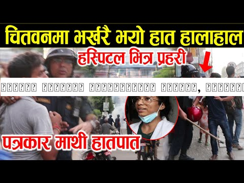 भर्खरै चितवनमा पत्रकारमाथी हातपात, हस्पिटल बन्द किन ?आज झन भागाभाग rabi Lamichhane
