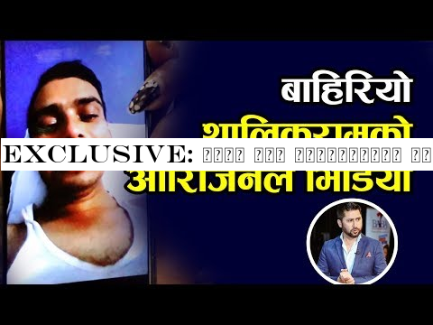 Exclusive: बल्ल आयो शालिकरामले बनाएको ORIGINAL भिडियो | बच्चा नभएको पिडा पनि पोखेका रहेछ्न