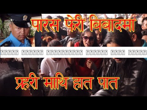 पुर्व युवराज पारसद्धारा प्रहरी माथि हातपात,छोरा र भान्जा माथि प्रहरीको दुरब्यबहार । PARASH SHAH