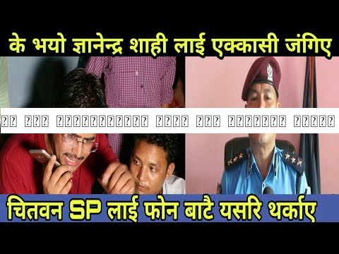 के भयो ज्ञानेन्द्र शाही लाई एक्कासी जंगिए - चितवन SP लाई फोन बाटै थर्काए। Gyanendra Shahi