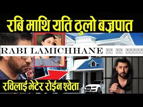 Rabi Lamichhane को घर बैंकले कब्जा गरेपछि ! श्वेता रु*दै पुगिन रबिलाई भेट्न थुनामा - Sweeta Khadka