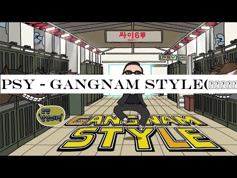 PSY - GANGNAM STYLE(강남스타일) M/V