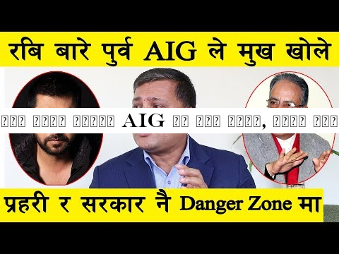 रबि बारे पुर्व AIG ले मुख खोले, सत्य पत्ता नलाग्नुको कारण यस्तो ll Dr. Thakur Mohan Shrestha ll