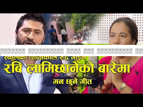 स्कुलकी शिक्षिकाले गाइन रबि लामिछानेको बारेमा मनै रुवाउने गीत /Live Song Rabi Lamichhane ,Salikram
