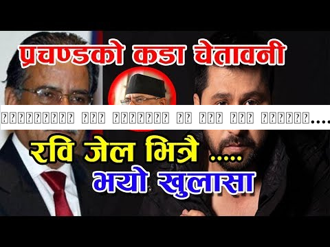 प्रचण्डको कडा चेतावनी || रवि जेल भित्रै. || भयो खुलासा || ravi new update || kharo onlin tv