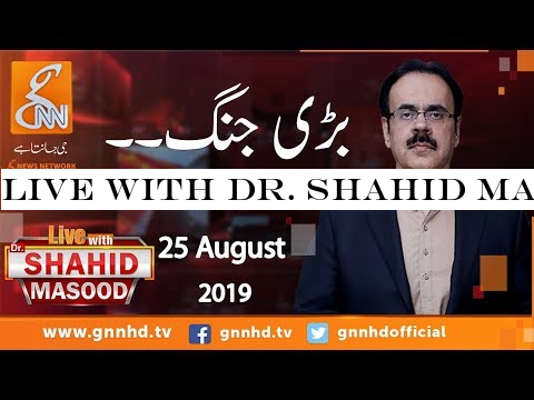 Live with Dr. Shahid Masood | GNN | 25 August 2019