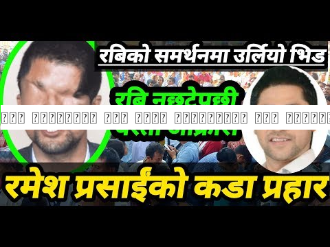 रबि नछुटेपछि आयो रमेश प्रसाईंको कडा चेतावनी, सरकार विरुद्ध यस्तो आक्रोस Rabi Lamichhane new news