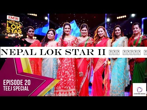 NEPAL LOK STAR II तीज बिशेष चर्चित लोक दोहोरी गायिकाहरुको साथ || LP JOSHI || ELIMINATIONS TOP 11