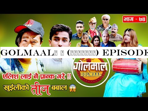 Golmaal | (गोलमाल) Episode - 74 (एलिश लाई नै प्रा*न्क गरे, खुईलीको तीज बबाल ) | 02 September 2019