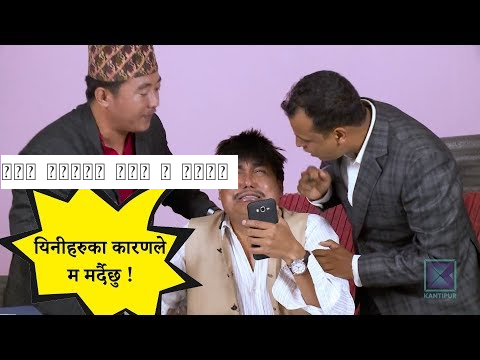 किन मर्दै छन् त यिनी ?