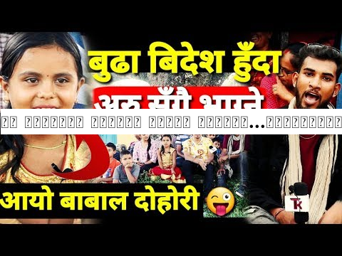 ११ बर्षिया नानीले यस्तो भनेपछिहेर्नुहोस सबैलाई अचम्म पार्ने Live Dohori Part-1,Kamala Ghimire