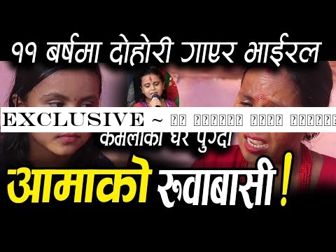 Exclusive ~ ११ वर्षमै लाईभ दोहोरि गाएर भाइरल कमलाको घरमा पुग्दा आमाको रुवाबासी Kamala Ghimire Aama