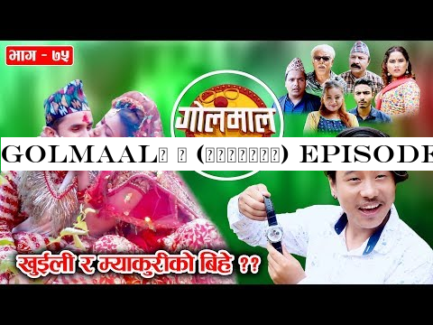 Golmaal | (गोलमाल) Episode - 75 | खुईली र म्याकुरीको बिहे ?? | 09 September 2019 |
