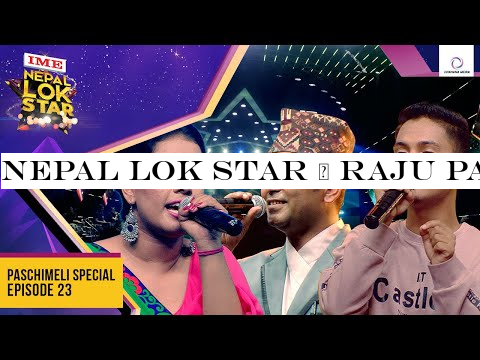 NEPAL LOK STAR | RAJU PARIYAR FOR SAGARMATHA CEMENT PASCHIMANCHAL SPECIAL | SEASON 1 |TOP 9