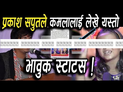 प्रकाश सपुतले लेखे भाइरल कमला घिमिरेको लागि भाबुक फेसबुक इस्टाटस ~ Kamala Ghimire prakash Saput