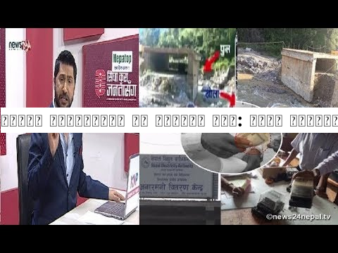 सांसद ठेक्केदार ले बनाएको पुल: खोला एकातिर पुल अर्कैतिर। स्टिङ अपरेसन : मिटर जोड्न १५ हजार घुस !