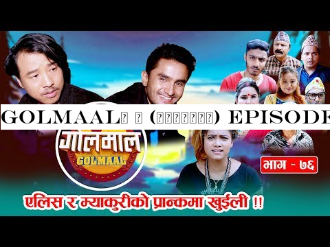 Golmaal | (गोलमाल) Episode - 76 | एलिस र म्याकुरीको प्रान्कमा खुईली !! | 16 September 2019