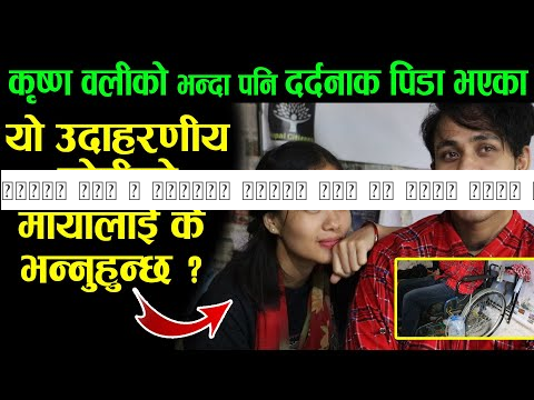 कृष्ण वली र रुपाको भन्दा पनि मन छुने पिडा भएका, यि उदाहरणीय जोडीको मायालाई के भन्नुहुन्छ?Bikram-Manu
