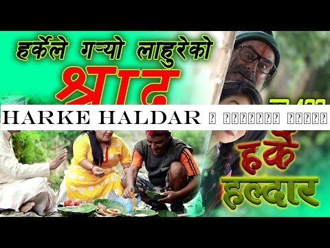 Harke Haldar | हर्केले गर्यो लाहुरेको श्राद्द | 20 September 2019 (Ep 432)