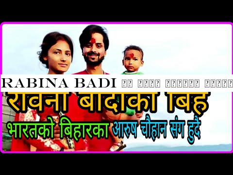 Rabina badi को बिहे भारतको बिहारका आरुष चौहान संग हुँदै | बिहे को मिति तोकियो |सासू ससुरा यस्ता |
