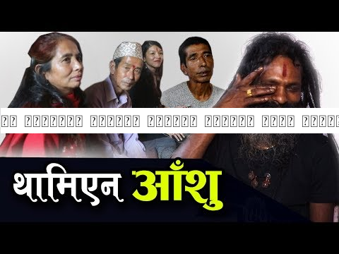 ३८ बर्षपछि परिवार भेट्दा थामिएन अघोर बाबाको आँशु, रुदैं सम्झिए त्यो बेलाको लाजिम्पाट | Aghor Baba