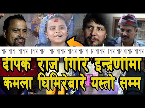 दीपक राज गिरि इन्द्रेणीमा कमला घिमिरेबारे यस्तो सम्म