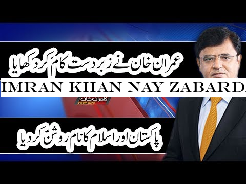 Imran Khan Nay Zabardast Kam Kar Diya | Dunya Kamran Khan Ke Sath | Dunya News