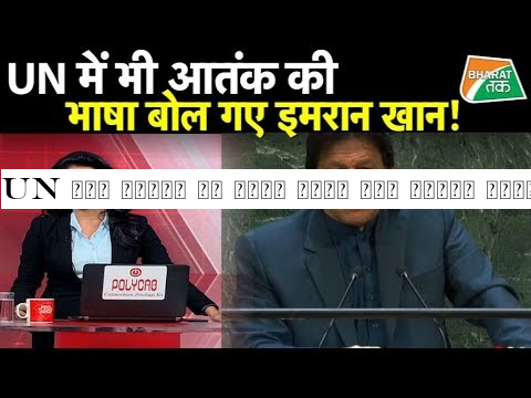 UN में इमरान ने अपने भाषण में दिखाई पाकिस्तान की औकात !