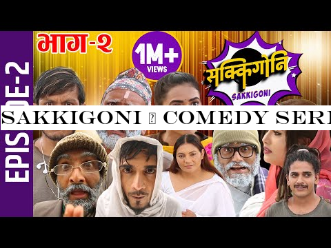 Sakkigoni | Comedy Serial | Episode-2 | Arjun Ghimire, Kumar Kattel, Sagar Lamsal, Rakshya, Hari
