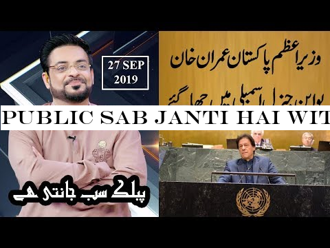 Public Sab Janti Hai with Dr Aamir Liaquat | 27 Sep 2019 | Public News