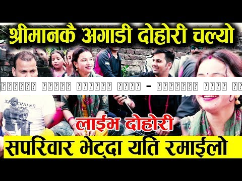 दोहोरी चल्यो गोमाकै घरमा - श्रीमान सँगै आफन्तीहरु परे तीन छ्क || लाईभ दोहोरी Goma Oli
