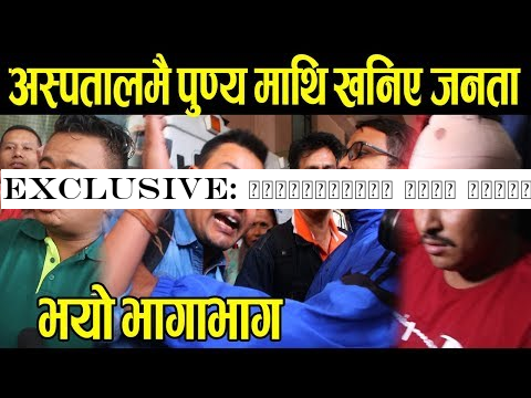Exclusive: ज्ञानेन्द्र शाही भेट्न अस्पताल पुगेका दिल निसानी मगर र पुण्य गौतम झन्डै कुटिए,भयो भागाभाग