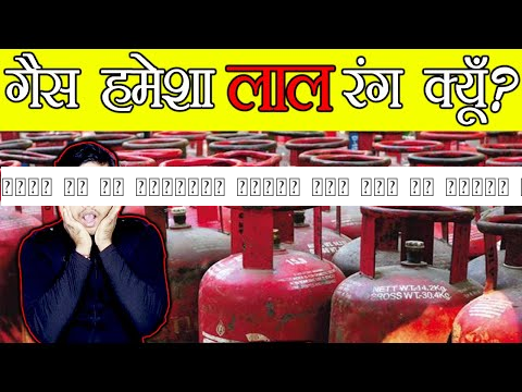 आपके घर का सिलेंडर हमेशा लाल रंग का क्यों होता है ? Scientific Reason Behind Red Color - TEF Ep 41