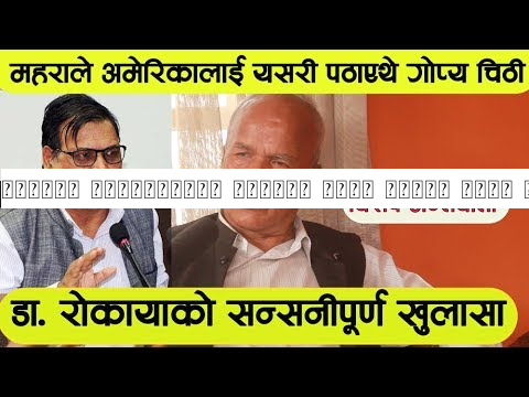 महराले अमेरिकालाई पठाएको त्यो गोप्य चिठी । ड्राफ्टकर्ता डा.रोकायासँग विशेष संवाद ||Dr.KB Rokaya