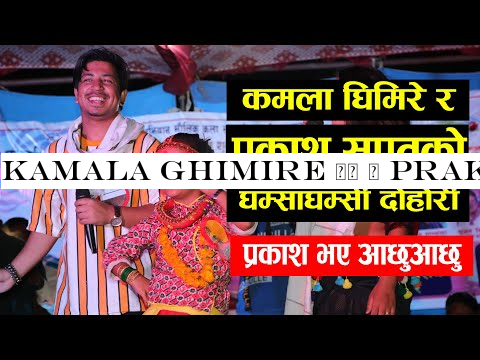 Kamala Ghimire ले र Prakash Saput लाई दोहोरीमा बनाइन् आछुआछु, पहिलो पटक घम्साघम्सी | Live Dohori