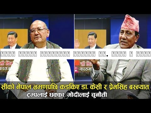 सीको नेपाल भ्रमणपछि कड्किए डा. केसी र प्रेमसिंह बस्न्यात : ट्रम्पलाई धक्का, मोदीलाई चुनौती