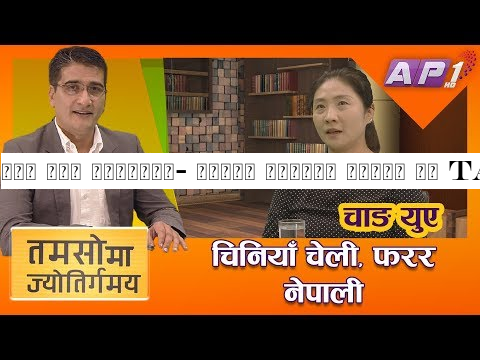 चाङ युए भन्छिन्- नेपाल मामाघर जस्तै || TAMASOMA JYOTIRGAMAYA || CHINA-NEPAL || AP1HD