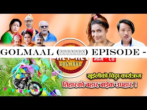 Golmaal (गोलमाल​) Episode - 80 | तिहारको बाईक उपहार चिठ्ठामा को फँस्यो ?? | 14 October 2019