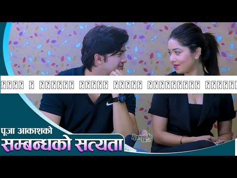पूजा र आकाशले खुलाए प्रेम सम्बन्धको वास्तविकता | बिहेको सम्भावना कति छ ? Ramailo छ
