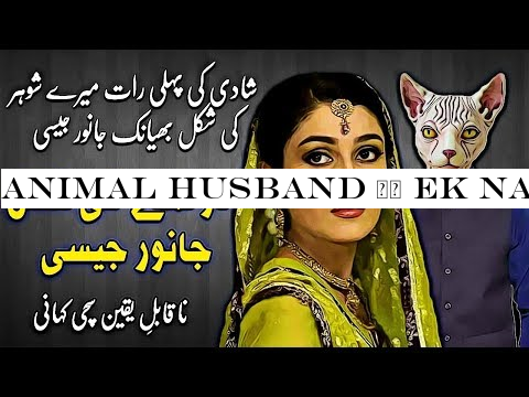 Animal Husband || Ek Na Kabil e Yakeen Sachi Kahani || Urdu Kahani ||