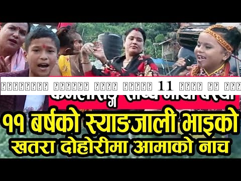 कमलासङ्ग साच्चै माया बस्यो 11 बर्ष को स्याङ्ग्जाली भाइ को खतरा दोहोरी मा ममि को नाच।।