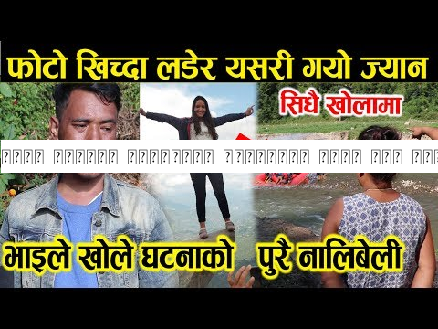 फोटो खिच्दा ढुङ्गामा चिफ्लिएर यसरी गयो ज्यान,भाइले खुलाए थप रहस्य, Devi shreepali Baglung news