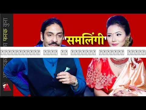 पूर्वयुवराज पारस को सम्बन्ध समलिंगी युवतीसंग? Paras shah and sonica having fun in Pokhara